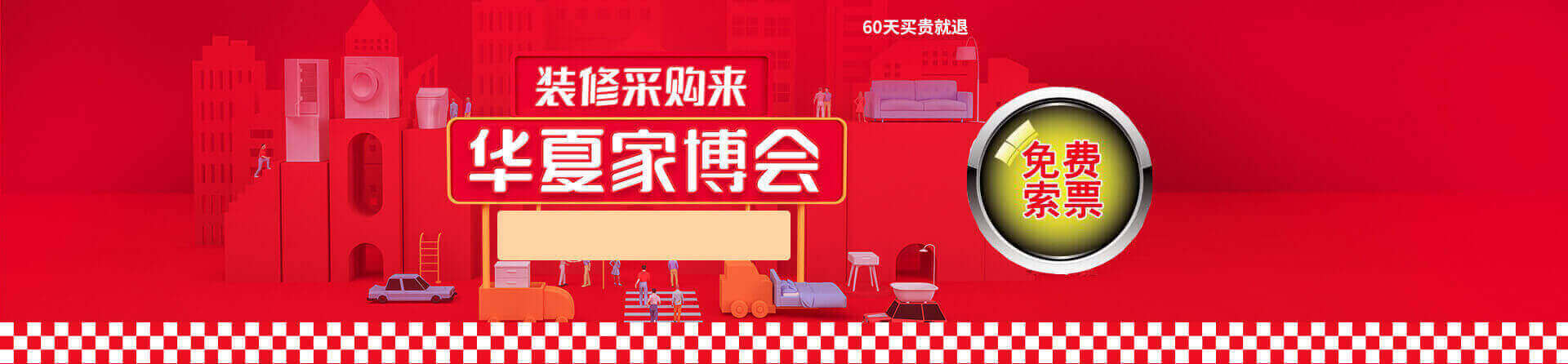 2025临沂家博会免费索票